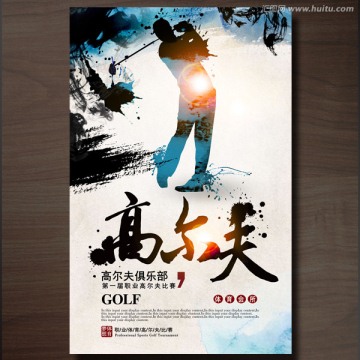 高爾夫