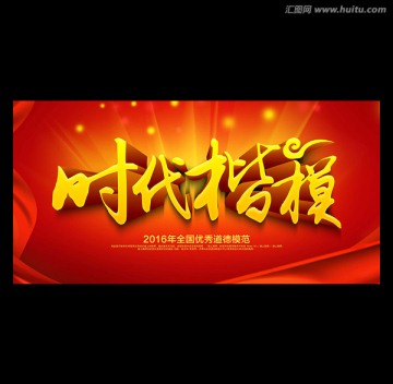 時代楷模