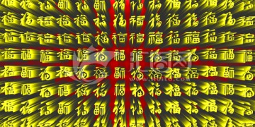 3D百福字图