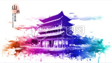 平遙