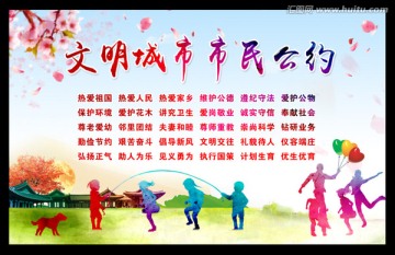 文明城市市民公約