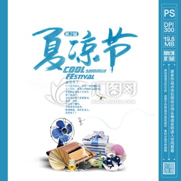 夏涼節(jié)