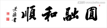 圓融和順