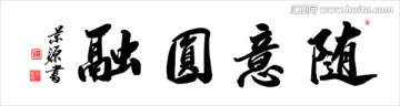 隨意圓融