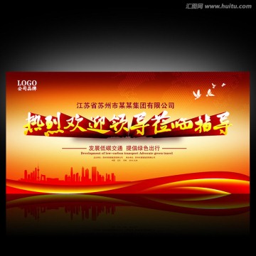 歡迎領(lǐng)導(dǎo)