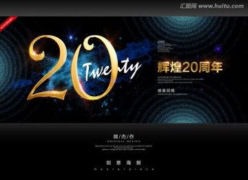 20周年庆典