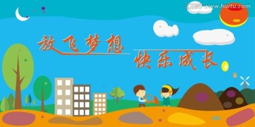 快樂(lè)成長(zhǎng)