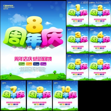 周年慶