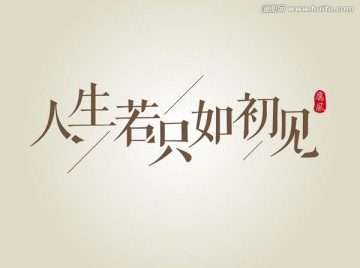 人生若只如初見