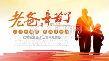 老爸辛苦了