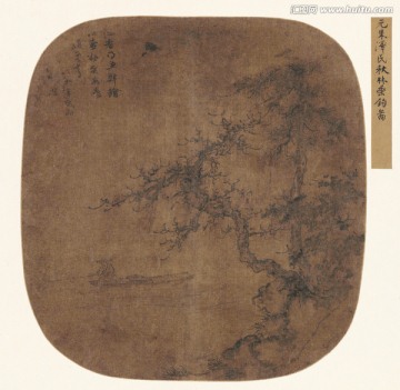 秋林垂釣圖 元 朱德潤(rùn)
