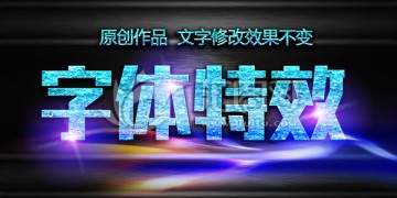 字體特效