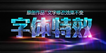 字体特效