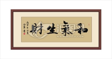 和氣生財