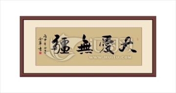 大愛無疆