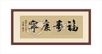 福壽康寧