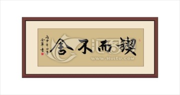 鍥而不舍