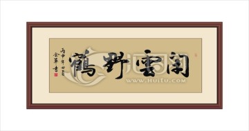 閑云野鶴