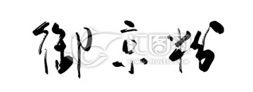 御京粉書法字體
