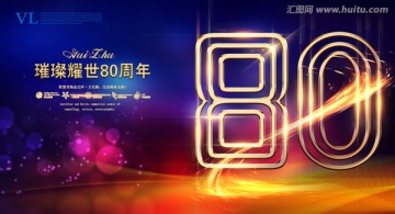 80周年