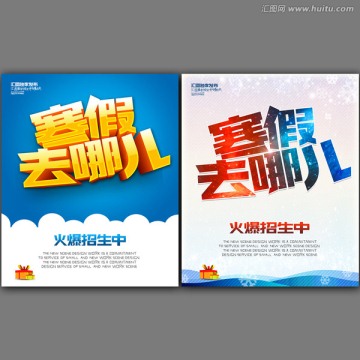 寒假去哪兒