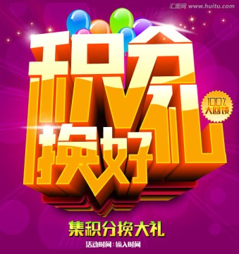積分換好禮