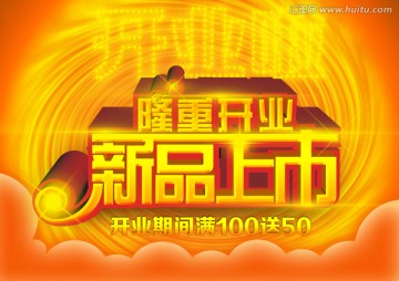 隆重開業(yè)新品上市
