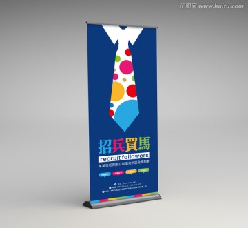 創(chuàng)意商務(wù)招聘展架