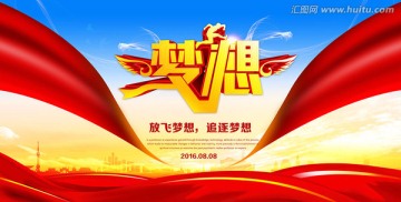 放飛夢(mèng)想