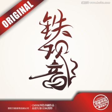 鐵觀音字體logo