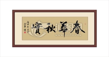 春華秋實