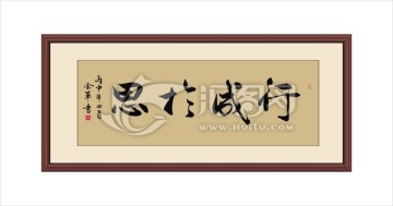 行成于思