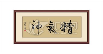 精氣神