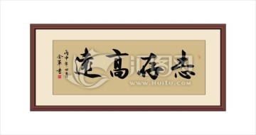 志存高遠(yuǎn)