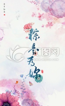 粽是為你