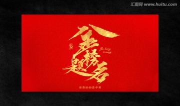金榜題名