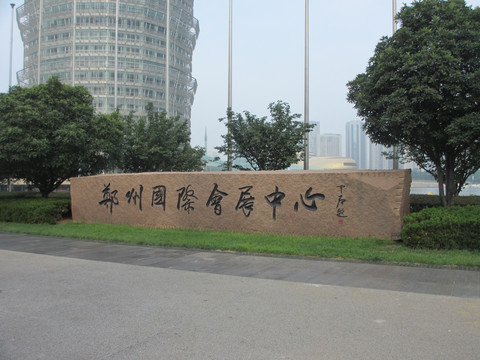 郑州国际会展中心题词石