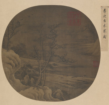 宋 李迪 古木寒禽圖