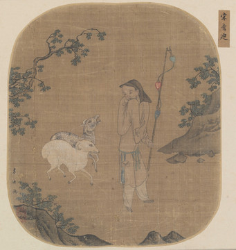 宋 李迪 蘇武牧羊圖