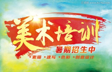 美術(shù)培訓(xùn)