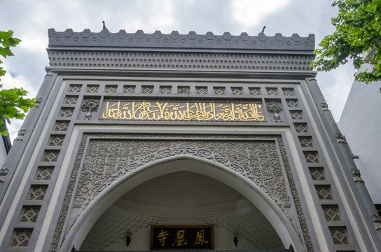 杭州凤凰寺 清真寺