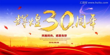 輝煌30周年