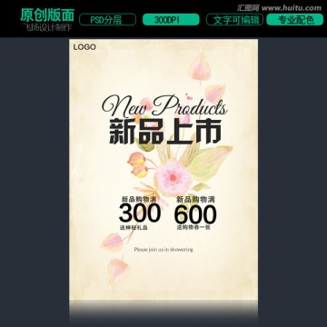 新品上市促銷海報(bào)