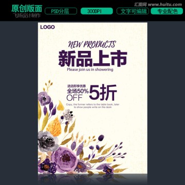 新品上市促銷海報