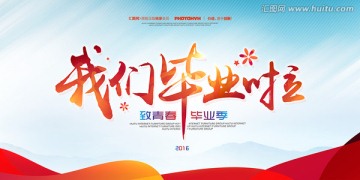 我們畢業(yè)啦