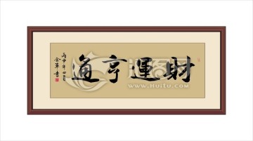 財(cái)運(yùn)亨通