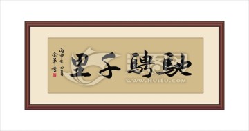 馳騁千里
