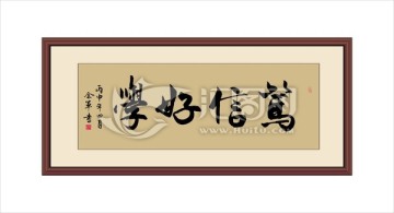 篤信好學(xué)