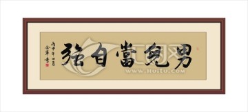 男兒當(dāng)自強(qiáng)