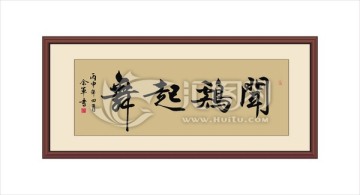 聞雞起舞